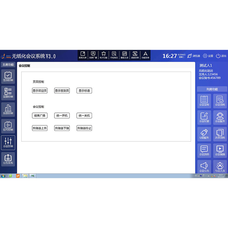 無紙化會議系統(tǒng)控制軟件