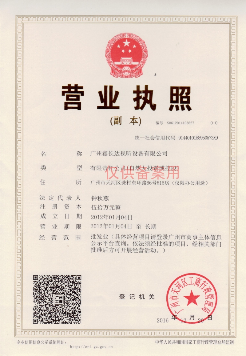 廣州鑫長達(dá)視聽設(shè)備有限公司營業(yè)執(zhí)照2017年(三證合一)